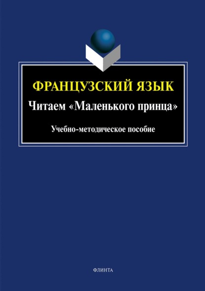 Французский язык. Читаем «Маленького принца» - Л. Г. Викулова