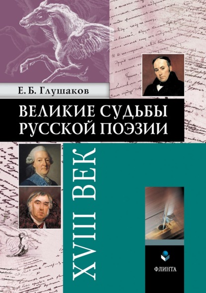 Великие судьбы русской поэзии: XVIII век - Е. Б. Глушаков