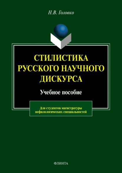 Стилистика русского научного дискурса - Н. В. Головко