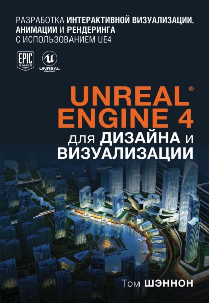 Unreal Engine 4 для дизайна и визуализации - Том Шэннон