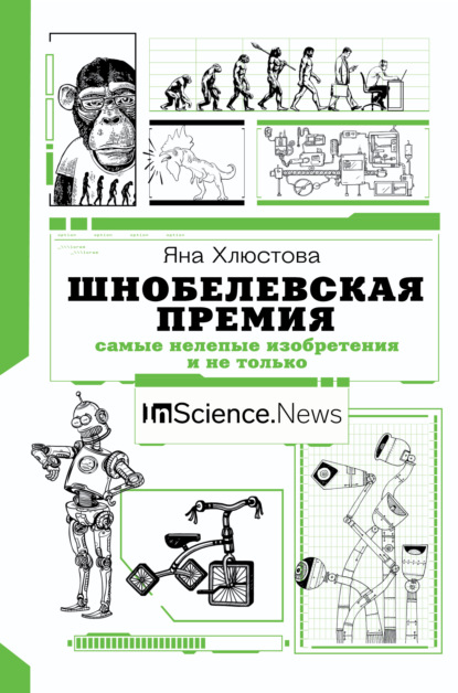 Шнобелевская премия. Самые нелепые изобретения и не только — Яна Хлюстова