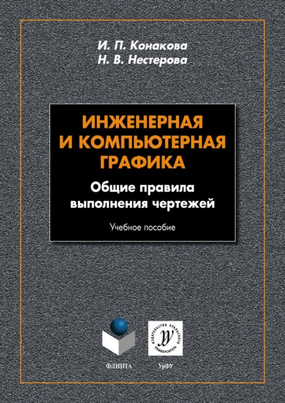 Инженерная и компьютерная графика. Общие правила выполнения чертежей - И. П. Конакова