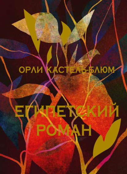 Египетский роман - Орли Кастель-Блюм