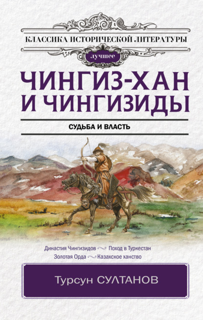 Чингиз-хан и Чингизиды. Судьба и власть - Турсун Икрамович Султанов