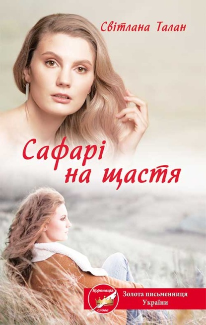 Сафарі на щастя — Светлана Талан