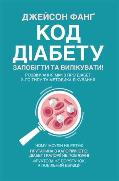 Код діабету. Запобігти та вилікувати — Джейсон Фанг