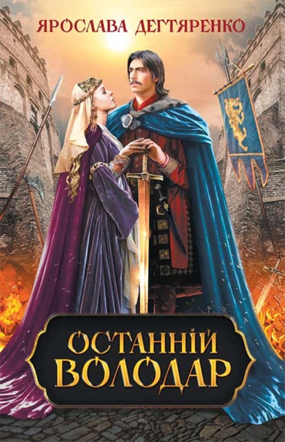 Останній володар - Ярослава Дегтяренко