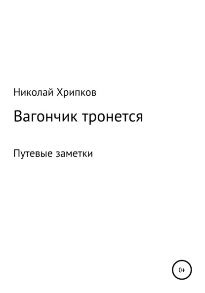 Вагончик тронется - Николай Иванович Хрипков