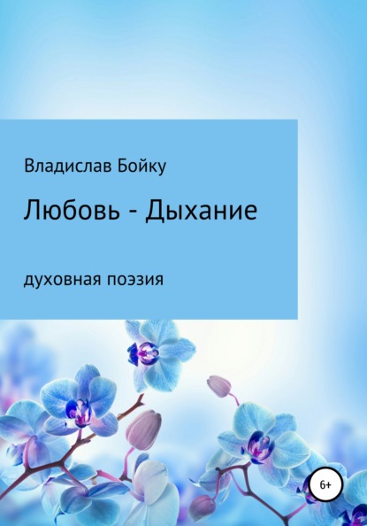 Любовь – Дыхание - Владислав Константинович Бойку