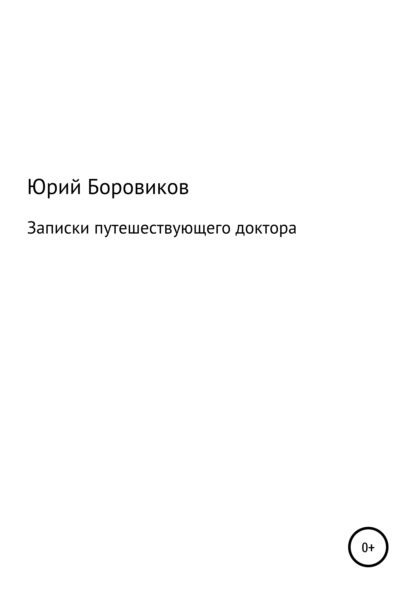 Записки путешествующего доктора — Юрий Евгеньевич Боровиков