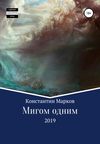 Мигом одним — Константин Марков