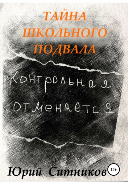 Тайна школьного подвала - Юрий Вячеславович Ситников