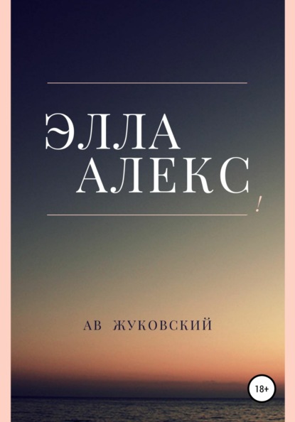 Элла Алекс - Ав Жуковский