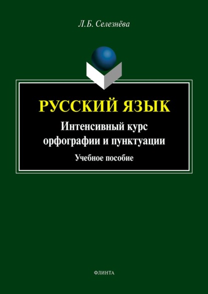 Русский язык. Интенсивный курс орфографии и пунктуации — Л. Б. Селезнева