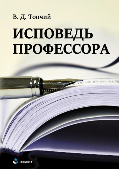 Исповедь профессора - Валентин Данилович Топчий