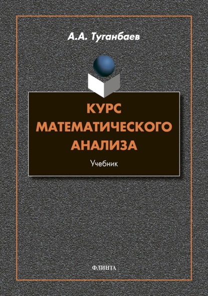 Курс математического анализа - А. А. Туганбаев