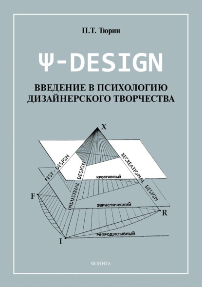 Ψ-DESIGN. Введение в психологию дизайнерского творчества - Павел Тюрин