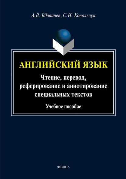 Английский язык. Чтение, перевод, реферирование и аннотирование специальных текстов - А. В. Вдовичев