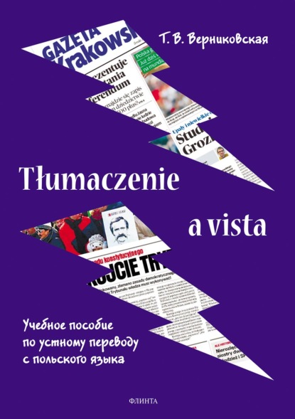 Tłumaczenie a vista. Учебное пособие по устному переводу с польского языка - Татьяна Верниковская