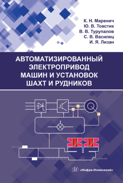 Автоматизированный электропривод машин и установок шахт и рудников - К. Н. Маренич