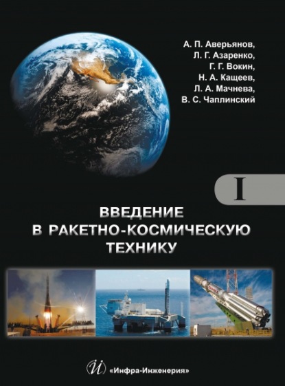 Введение в ракетно-космическую технику. Том 1. Общие сведения. Космодромы. Наземные средства контроля и управления ракетами и космическими аппаратами. Ракеты - А. П. Аверьянов