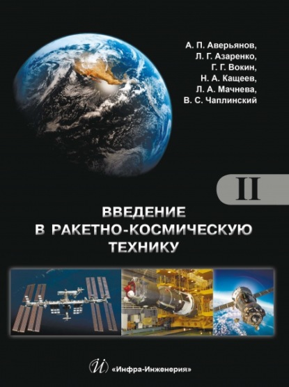 Введение в ракетно-космическую технику. Том 2. Космические аппараты и их системы. Проектирование и перспективы развития ракетно-космических систем — А. П. Аверьянов