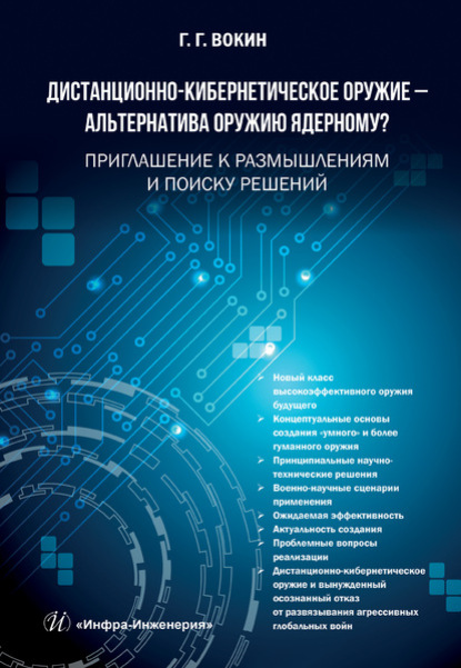 Дистанционно-кибернетическое оружие – альтернатива оружию ядерному? Приглашение к размышлениям и поиску решений - Г. Г. Вокин