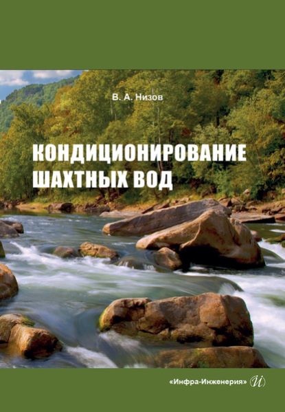 Кондиционирование шахтных вод - В. А. Низов