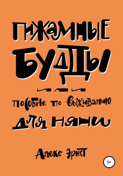 Пижамные будды, или Пособие по выживанию для няни — Алекс Эрнст