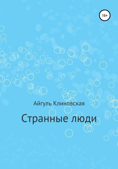 Странные люди — Айгуль Клиновская