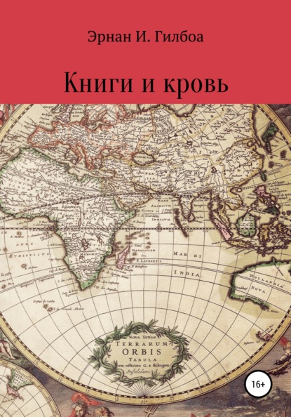 Книги и кровь — Илья Вязников