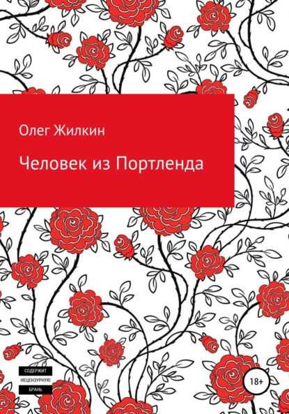 Человек из Портленда - Олег Николаевич Жилкин