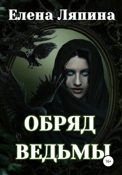 Обряд ведьмы — Елена Ляпина