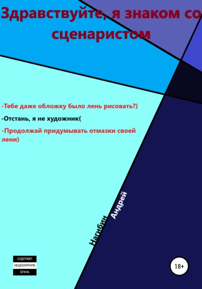 Здравствуйте, я знаком со сценаристом — Андрей Нагибин