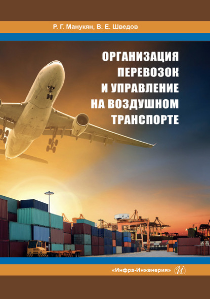 Организация перевозок и управление на воздушном транспорте - Р. Г. Манукян