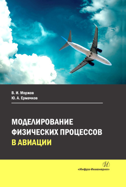 Моделирование физических процессов в авиации - В. И. Моржов