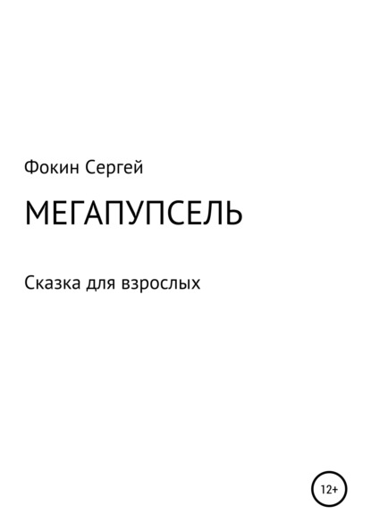 Мегапупсель — Сергей Николаевич Фокин