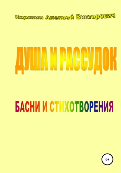 Душа и рассудок - Алексей Викторович Корякин