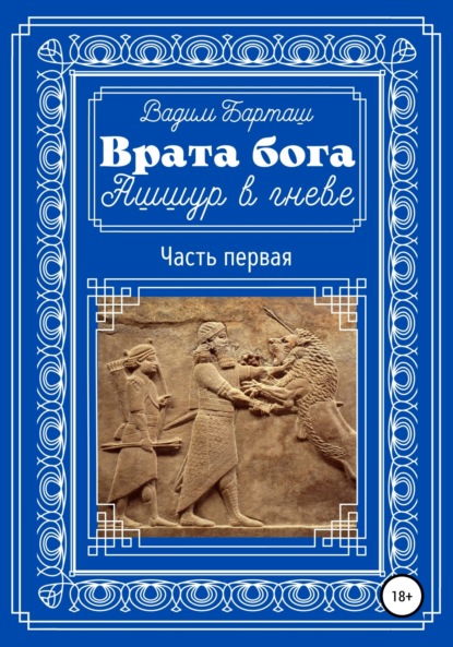 Врата бога. Ашшур в гневе. Часть первая — Вадим Барташ