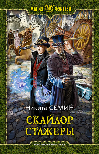 Скайлор. Стажеры - Никита Семин