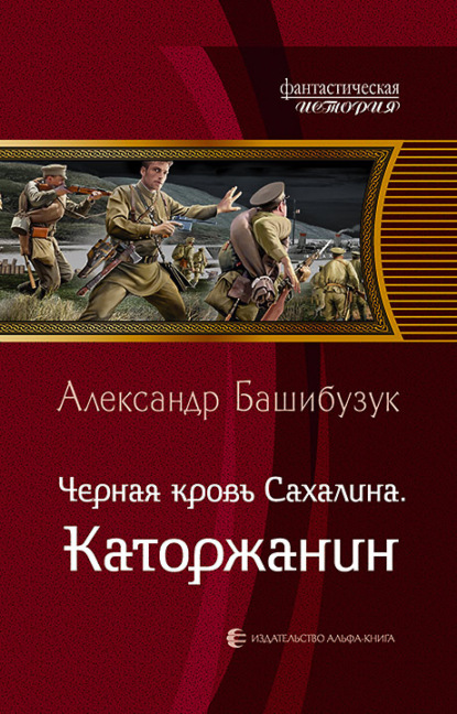 Чёрная кровь Сахалина. Каторжанин - Александр Башибузук