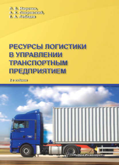 Ресурсы логистики в управлении транспортным предприятием - Анатолий Константинович Покровский