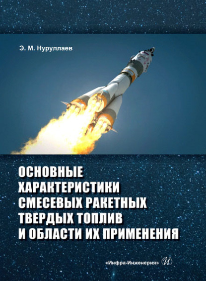 Основные характеристики смесевых ракетных твердых топлив и области их применения - Э. М. Нуруллаев