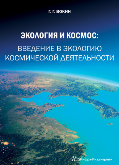 Экология и космос. Введение в экологию космической деятельности - Г. Г. Вокин