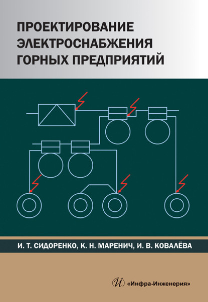 Проектирование электроснабжения горных предприятий — К. Н. Маренич