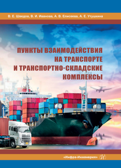 Пункты взаимодействия на транспорте и транспортно-складские комплексы - В. Е. Шведов