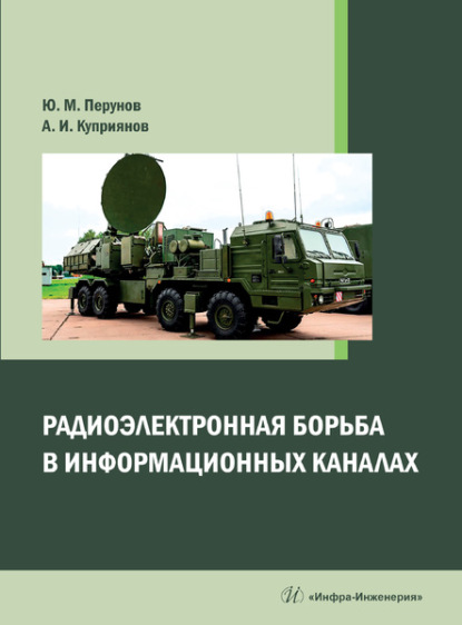 Радиоэлектронная борьба в информационных каналах - Ю. М. Перунов