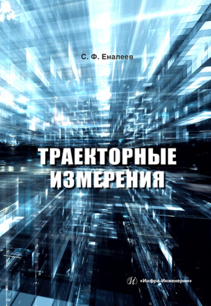 Траекторные измерения - С. Ф. Еналеев