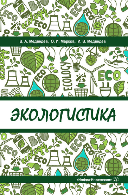 Экологистика - Владимир Арсентьевич Медведев