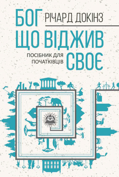 Бог, що віджив своє. Довідник для початківців - Ричард Докинз